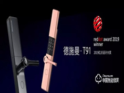 德施曼T91斬獲2019德國紅點(diǎn)獎 實(shí)力矚目受國際認(rèn)可