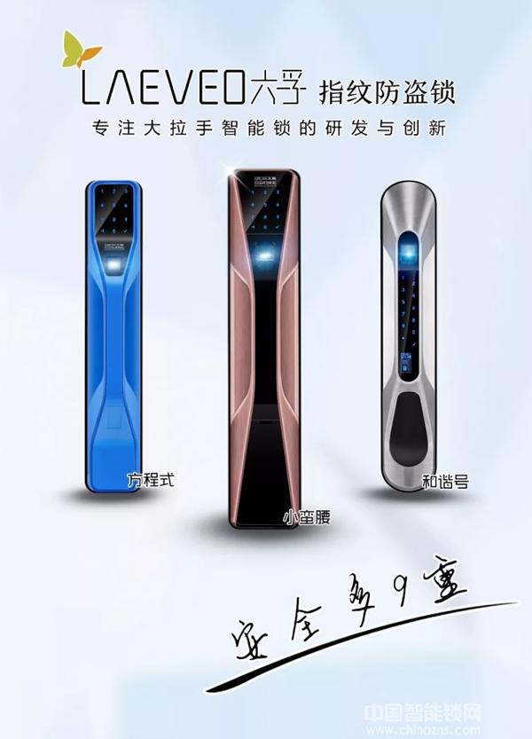 首創大拉手+點贊式開啟 六孚讓智能鎖更安全