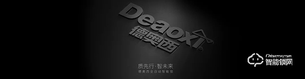 德奧西智能鎖 | 操作生活，引領科技