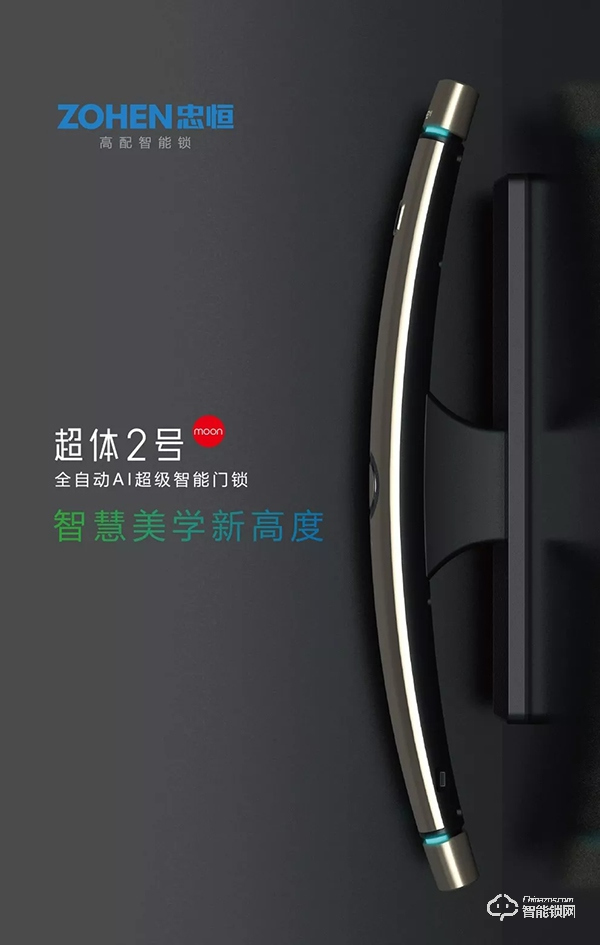 智慧美學新高度 | 忠恒·超體2號全自動AI超級智能鎖