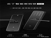 云丁智能密碼鎖D2，開(kāi)啟智能生活的大門