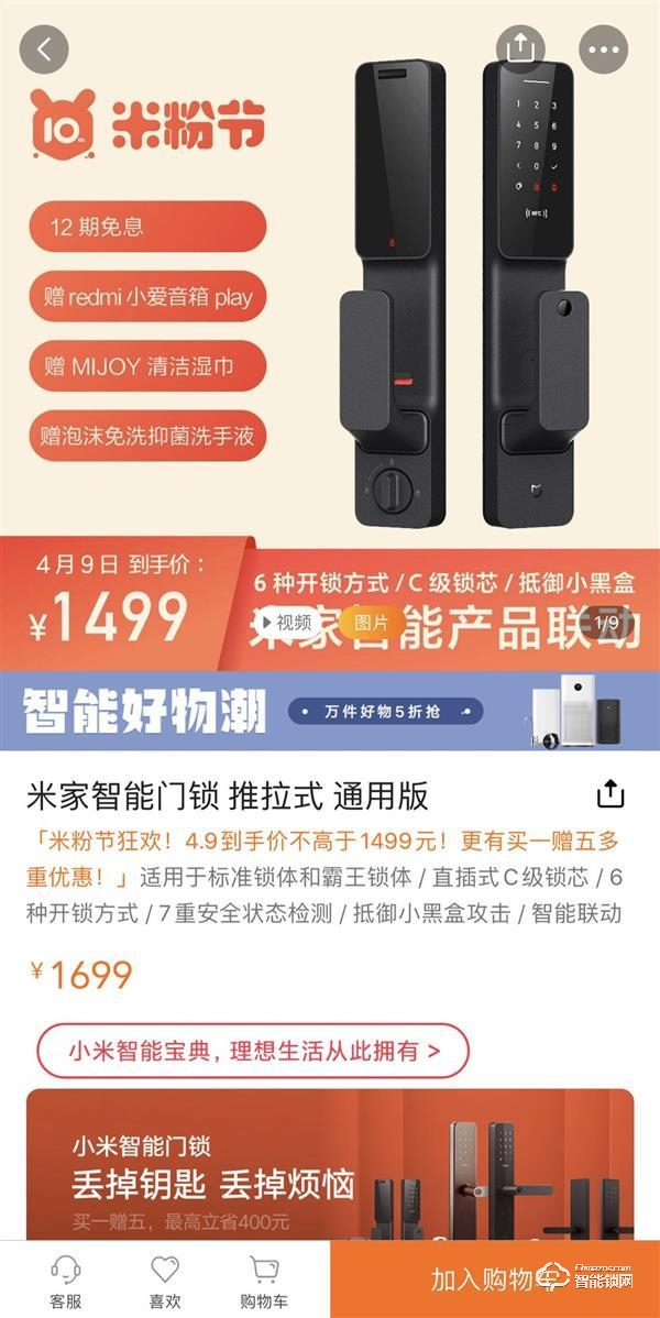 米粉節特惠 | 小米推拉式智能門鎖1499元，更有買一贈五大禮包