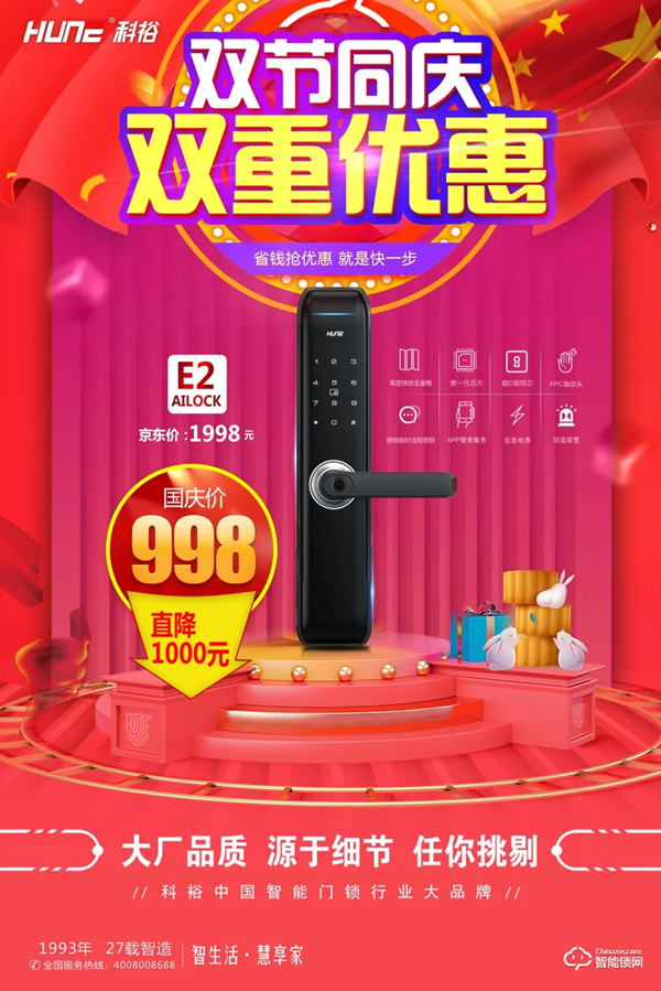 雙節(jié)同慶！科裕智能鎖，雙重優(yōu)惠提前享，真實(shí)惠不作虛！