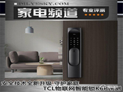 安全技術(shù)全新升級 守護(hù)家庭 TCL物聯(lián)網(wǎng)智能鎖K6P首測