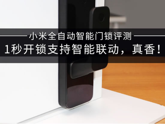 小米全自動智能門鎖評測：1秒開鎖支持智能聯動
