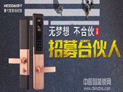 Heedai喜代智能鎖全國(guó)招商加盟政策