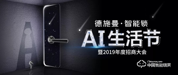 2019德施曼全面招商 地產(chǎn)500強首選智能鎖品牌