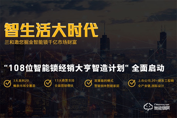 蘭和智能鎖加盟怎么樣 蘭和智能鎖加盟支持