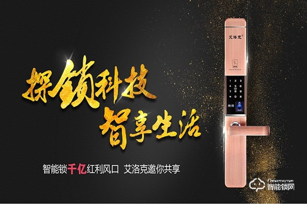 艾洛克指紋鎖加盟怎么樣 艾洛克指紋鎖加盟優(yōu)勢(shì)