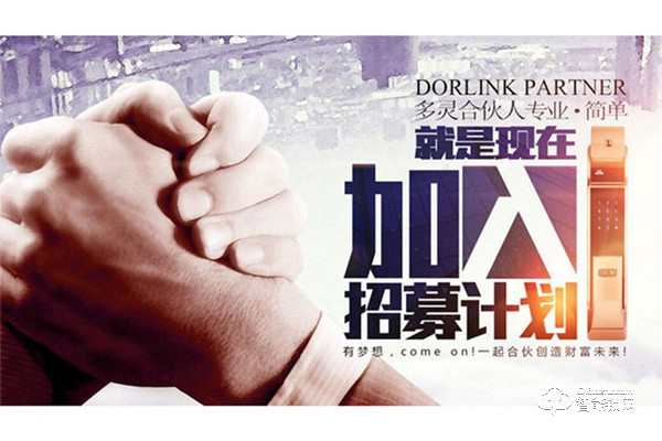 多靈智能鎖加盟費(fèi)用 多靈智能鎖加盟流程