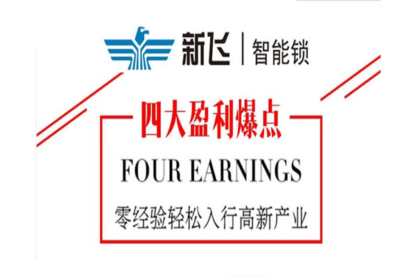 新飛智能鎖加盟費用 新飛智能鎖加盟支持