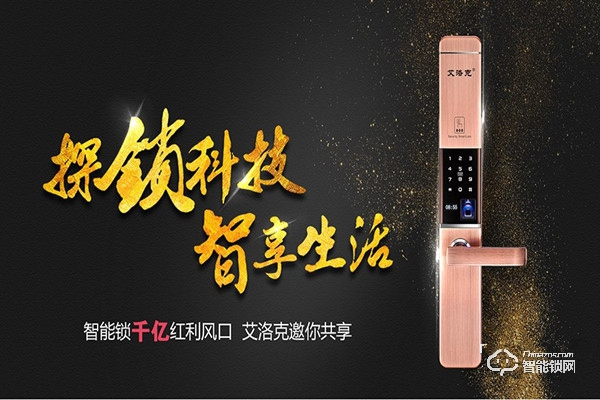 艾洛克智能鎖加盟費用 艾洛克智能鎖加盟條件