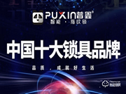 普鑫智能鎖加盟多少錢 普鑫智能鎖加盟要求