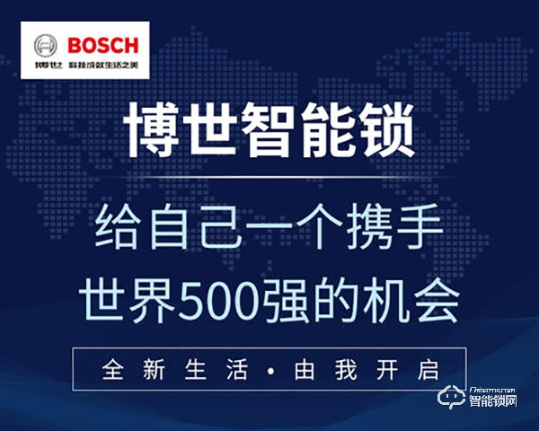 博世智能鎖招商 博世智能鎖招商政策