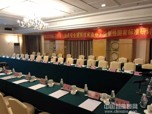 行業一定要有標準！超人智能鎖參與GB 21556-2008《鎖具安全通用技術條件》國家標準修訂研討會，力推行業新高度！