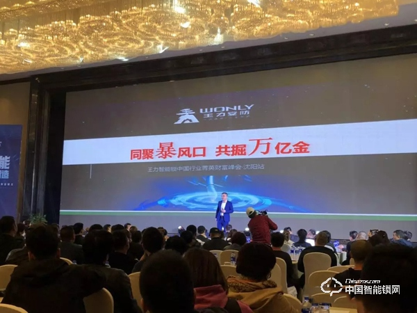 首站飄紅，東北沸騰|王力智能鎖沈陽財富峰會圓滿舉行