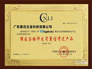 喜訊！惠氏安全智能鎖喜獲“國家合格評定質(zhì)量信得過產(chǎn)品” 殊榮