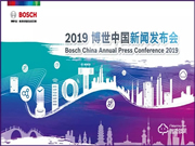 2019博世中國(guó)新聞發(fā)布會(huì)即將拉開(kāi)帷幕!