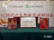 5G時代 | 六孚智能鎖昆明研討會完美落幕