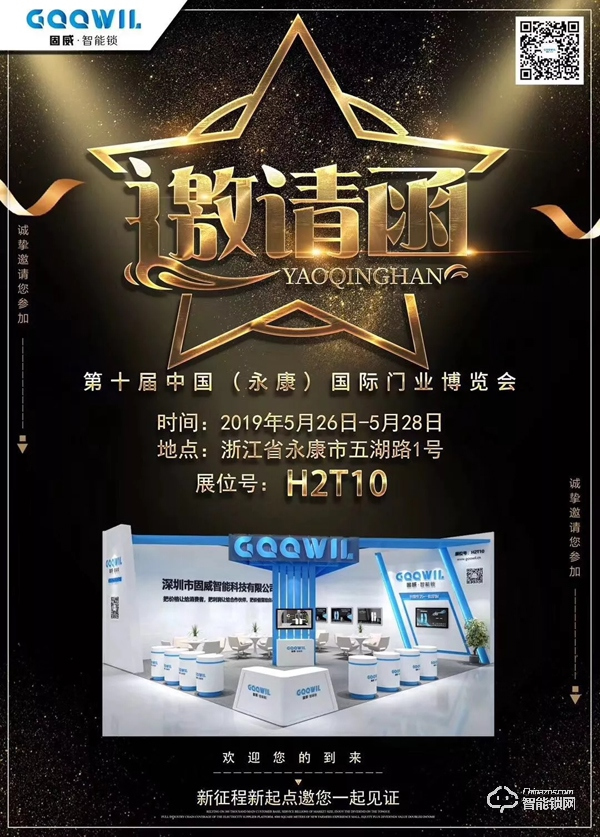 展會(huì)邀請(qǐng) | 5月26日，固威智能鎖與您相約永康國(guó)際門博