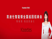 凱迪仕全國巡回招商會圓滿收官，千位經銷商合作伙伴集結！