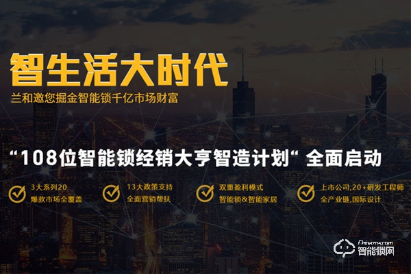 蘭和智能鎖加盟費用 蘭和智能鎖加盟條件