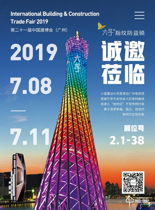 專注智能鎖研發(fā)與創(chuàng)新，六孚受邀參展廣州建博會