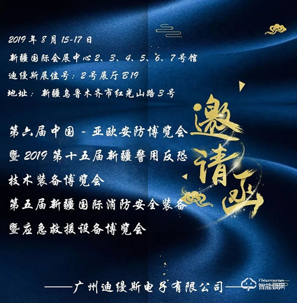 迪縵斯誠(chéng)邀您參加第六屆中國(guó)-亞歐安防博覽會(huì)