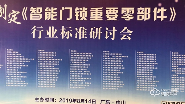 共襄盛舉，規范發展 | 玥瑪參加《智能門鎖重要零部件》標準研討會