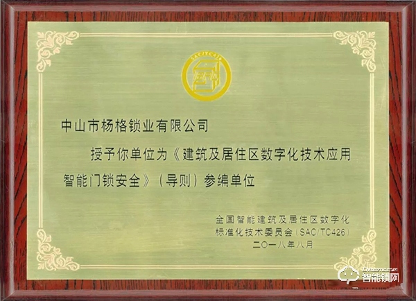 楊格受邀參加《智能門鎖重要零部件》標準研討會