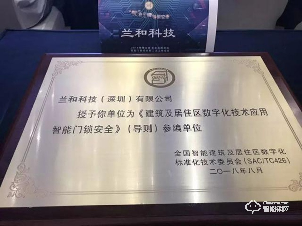 鎖在云端，智聚安全｜蘭和參與《智能門鎖安全技術》國家標準制定