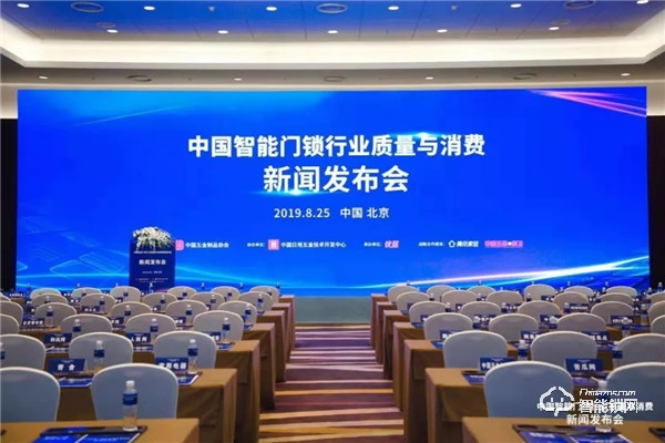 科徠尼智能鎖受邀出席“中國智能門鎖行業質量與消費”新聞發布會