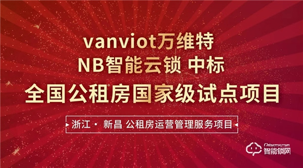 萬維特NB智能云鎖：全國公租房國家級試點(diǎn)項(xiàng)目完成安裝驗(yàn)收