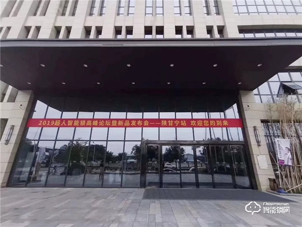 捷報頻傳，超人智能鎖新品發布會——陜甘寧站圓滿舉行