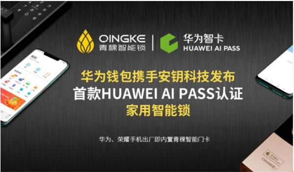 青稞智能鎖：首款HUAWEI AI PASS認(rèn)證家用智能鎖