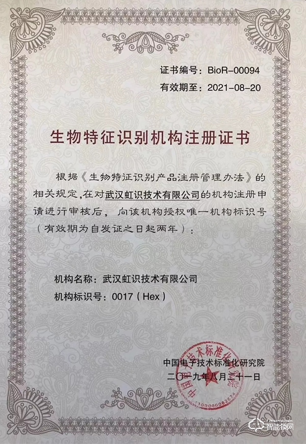 “虹識技術”獲生物特征識別機構注冊證書