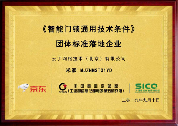 京東聯合工信部五所權威發布：鹿客首批獲智能門鎖產品“品質優選”
