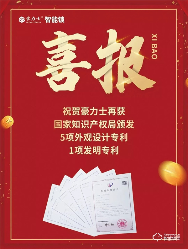 喜訊！豪力士智能鎖再增6項(xiàng)專利技術(shù)授權(quán)