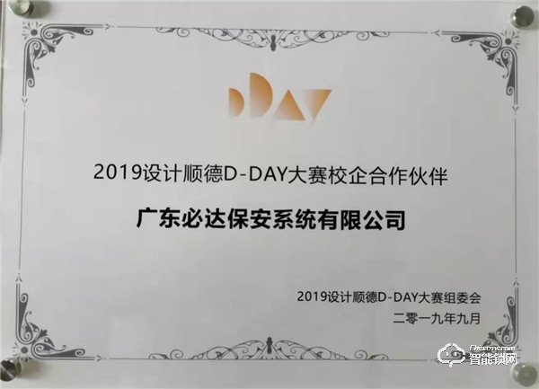 校企合作，協同育人 | 必達智能鎖冠名贊助“2019設計順德D-DAY大賽”