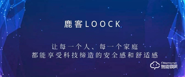 鹿客率先布局智能鎖生態建設，一把安全智能鎖終于養成