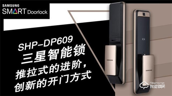 三星智能鎖SHP-DP609智享未來，更有秋季新品即將亮相