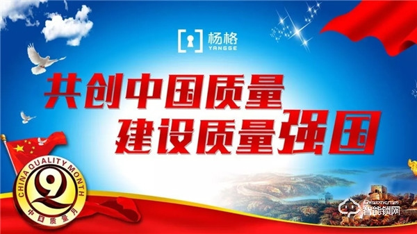 共創中國質量 建設質量強國 | 助力中國質量月 楊格在行動