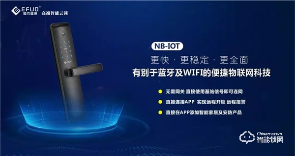 NB-IoT智能鎖，便捷再次升級，愛而福德做到了
