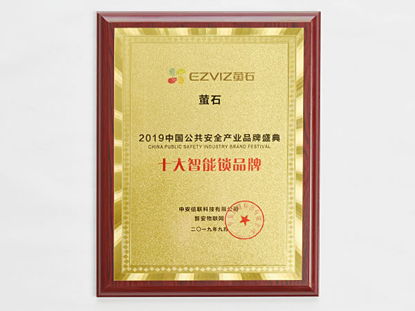 安全指紋鎖安防企業造 螢石獲智安物聯網“十大智能鎖品牌”