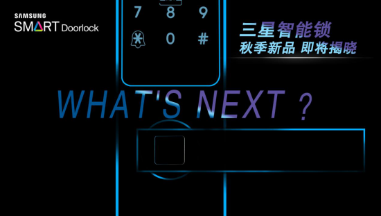 你的家居會“思考”，從三星智能鎖構(gòu)建智慧家庭