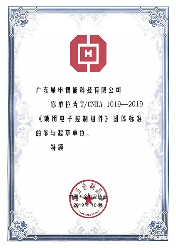 中國智能鎖共享產業平臺參與起草的《鎖用電子控制組件》團體標準正式發布