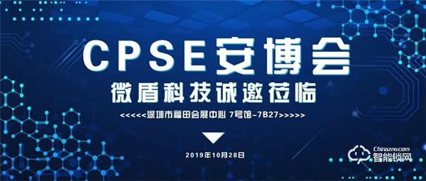 微盾科技誠邀蒞臨--全球規(guī)模最大安防展會CPSE