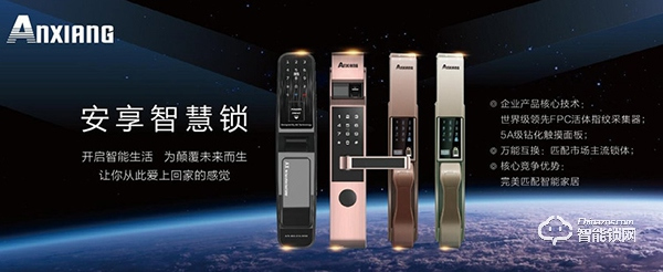 安享智能鎖入選2019智能鎖品牌評選活動