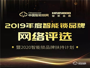 2019智能鎖品牌評選｜皇家金盾智能鎖品牌投票開始啦~