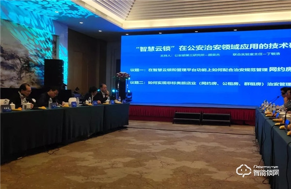 豪力士智能鎖應邀參加“智慧云鎖”公安治安領域應用技術研討會